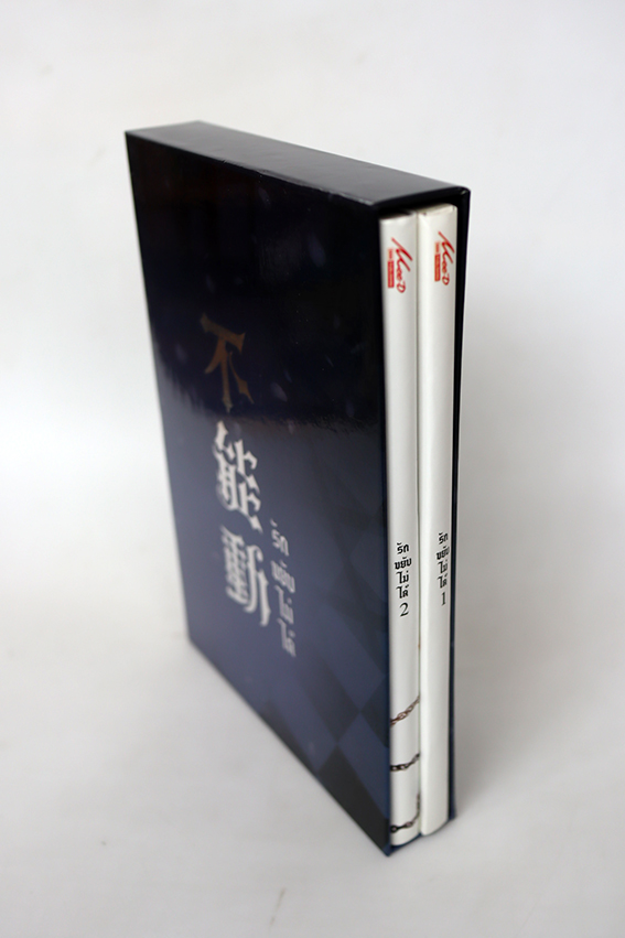Boxset รักขยับไม่ได้