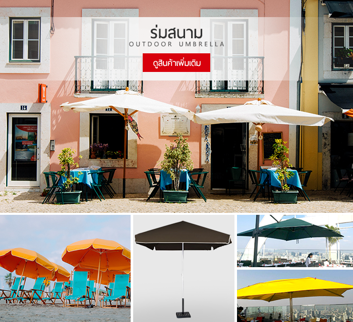 สินค้าหมวดร่มสนาม ร้าน Leo Umbrella LINE ID : leoumbrella facebook : leoumbrella phone : 02-750-6662-4