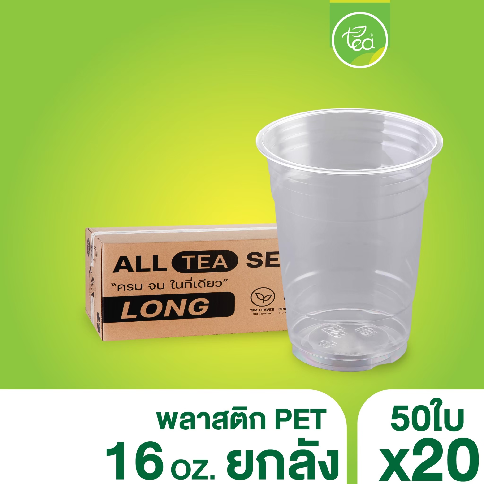 [ยกลัง 20 แถว] แก้วทรงตรง ทรงสตาร์บัค แก้วPET ไม่พิมพ์ลาย แก้วกาแฟพลาสติก แก้ว16ออนซ์ แก้วปาก98 บรรจุ 1,000 ชิ้น