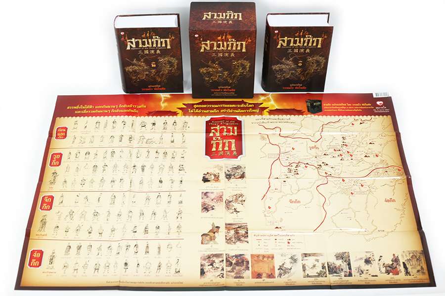 หนังสือ สามก๊ก ฉบับแปลใหม่ ผู้แปล: วรรณไว พัธโนทัย สำนักพิมพ์ สุขภาพใจ วรรณคดี สามก๊ก วรรณกรรม จีน ฮาวทู วิเคราะห์