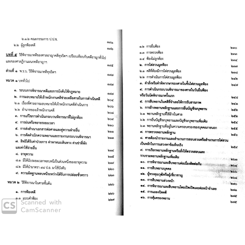 ครบเครื่อง เรื่องคดีอาญาทุจริต(สรารักษ์ สุวรรณเสรี และ อาคม ศรียาภัย)