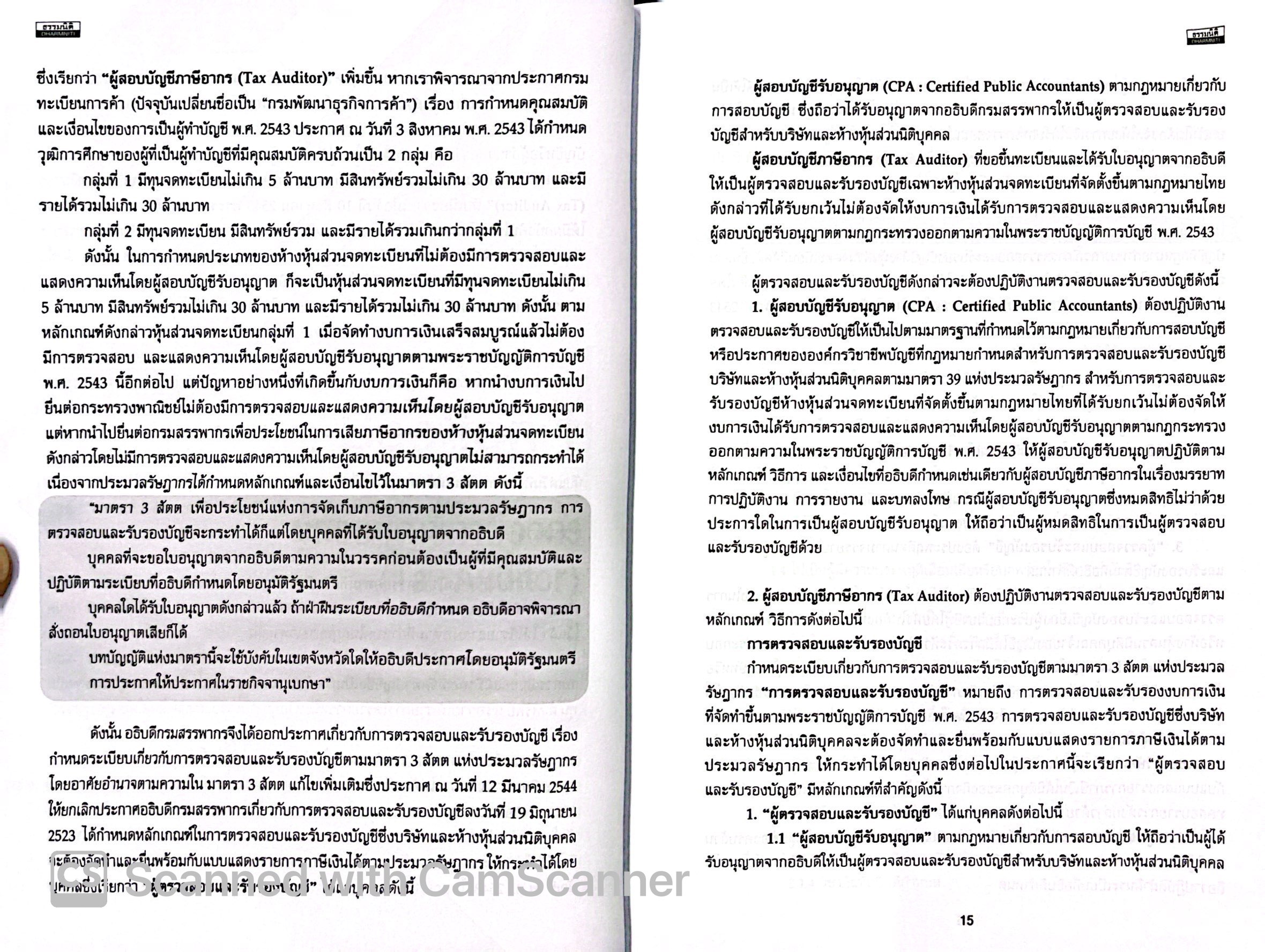 (ตำหนิ) TUTOR TAX AUDITOR UPDATE ล่าสุด (สมเดช โรจน์คุรีเสถียร) ปีที่พิมพ์ : มีนาคม 2568 (ครั้งที่ 19)