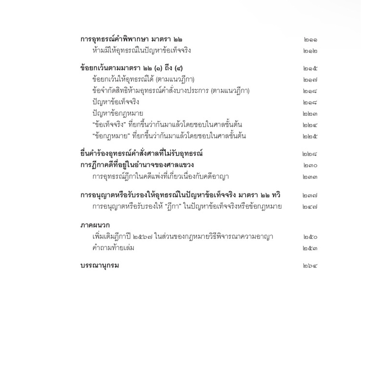 (ห่อปก)หลักและคำพิพากษา พระราชบัญญัติจัดตั้งศาลแขวงและวิธีพิจารณาความอาญาในศาลแขวงฯ/สหรัฐ กิติ ศุภการ/ก.พ.68ครั้งที่2