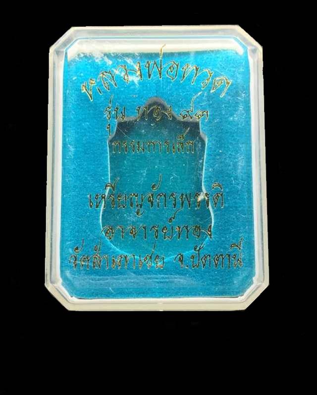 เหรียญหลวงปู่ทวด อาจารย์ทอง รุ่นทอง ๙๓ (พิมพ์เลื่อนแล้ว เลื่อนอีก) เนื้อทองฝาบาตร เหรียญจักรพรรดิ อาจารย์ทอง