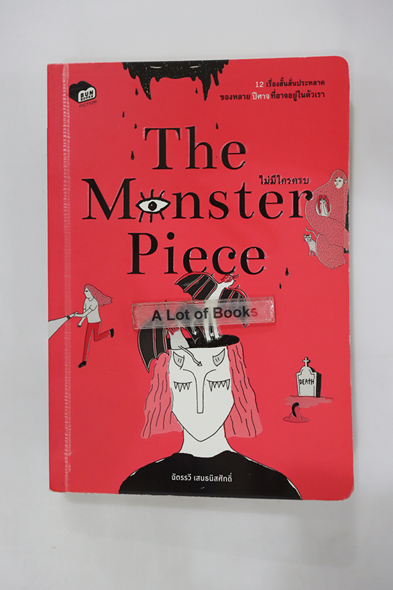 The monster piece ไม่มีใครคบ