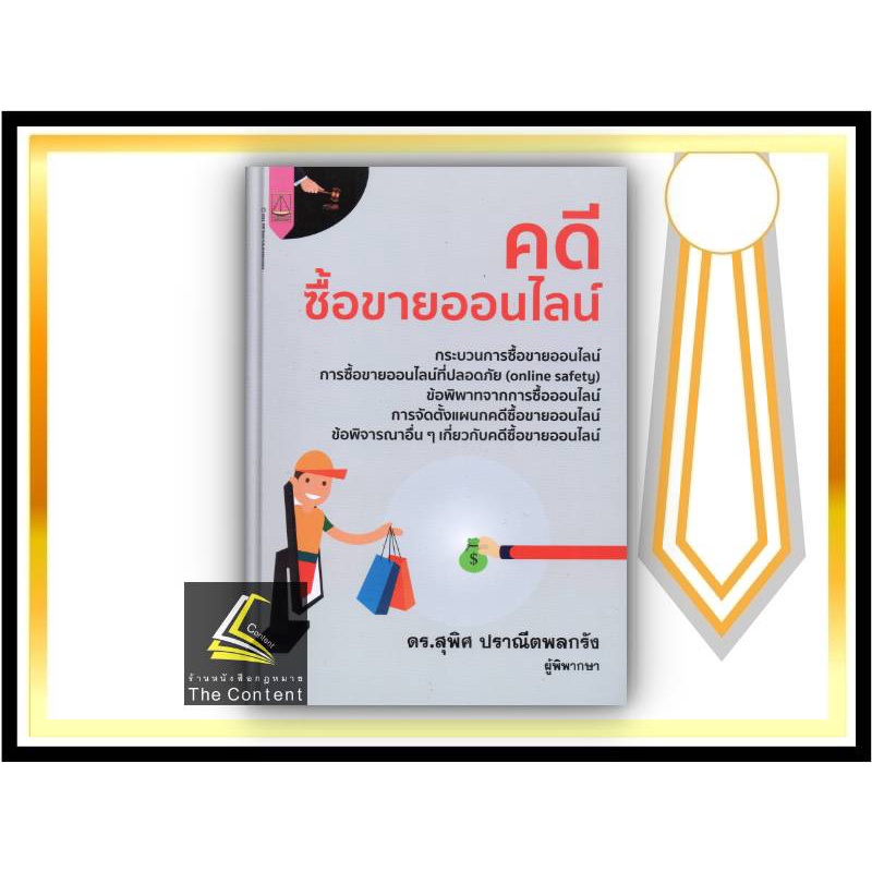 คดีซื้อขายออนไลน์ (ดร.สุพิศ ปราณีตพลกรัง) ปีที่พิมพ์ : พฤษภาคม 2565