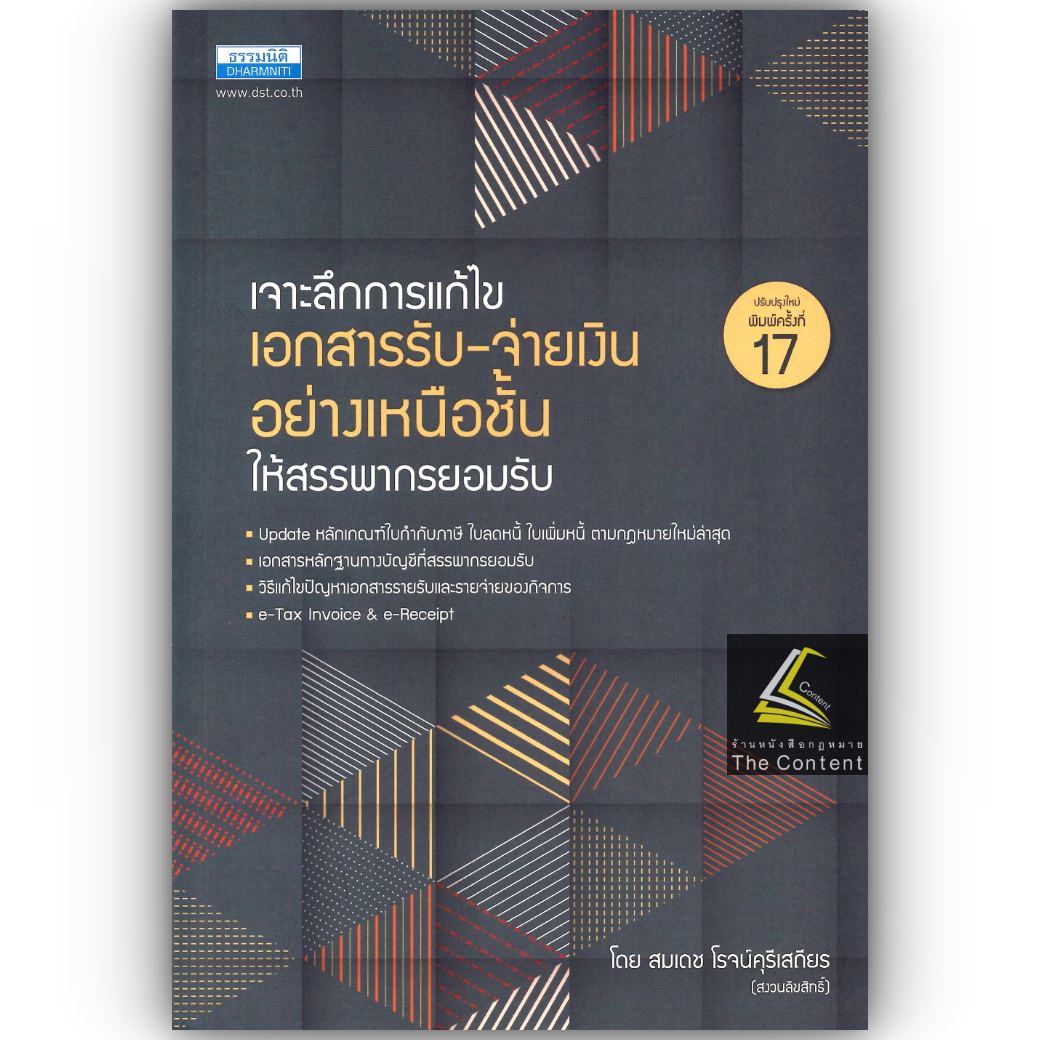 เจาะลึกการแก้ไขเอกสารรับ-จ่ายเงินอย่างเหนือชั้นให้สรรพากรยอมรับ / โดย : สมเดช โรจน์คุรีเสถียร ปีที่พิมพ์ : พฤศจิกายน 2567 (ครั้งที่ 17)