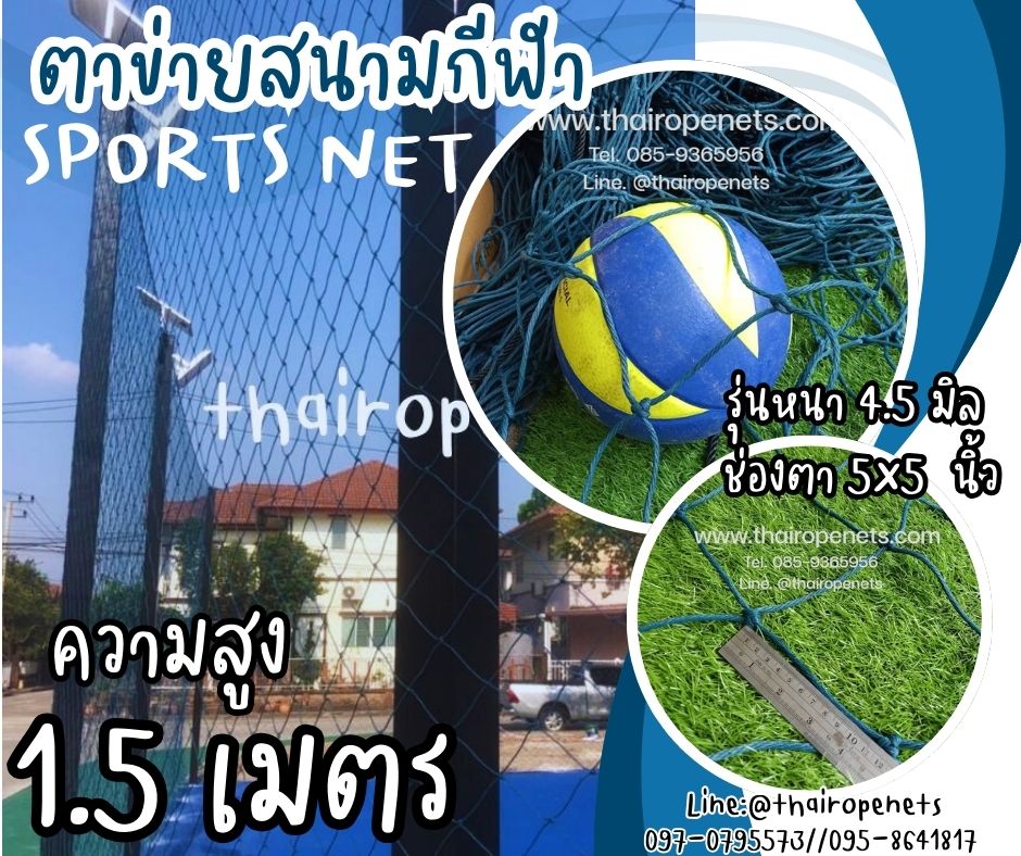 ตาข่ายล้อมกันลูกบอล ความสูง 1.5 เมตร ขนาด 4.5 มิล ช่องตา 5x5 นิ้ว สีฟ้าอมเขียว กดเลือกความยาวตามต้องการได้เลยค่ะ