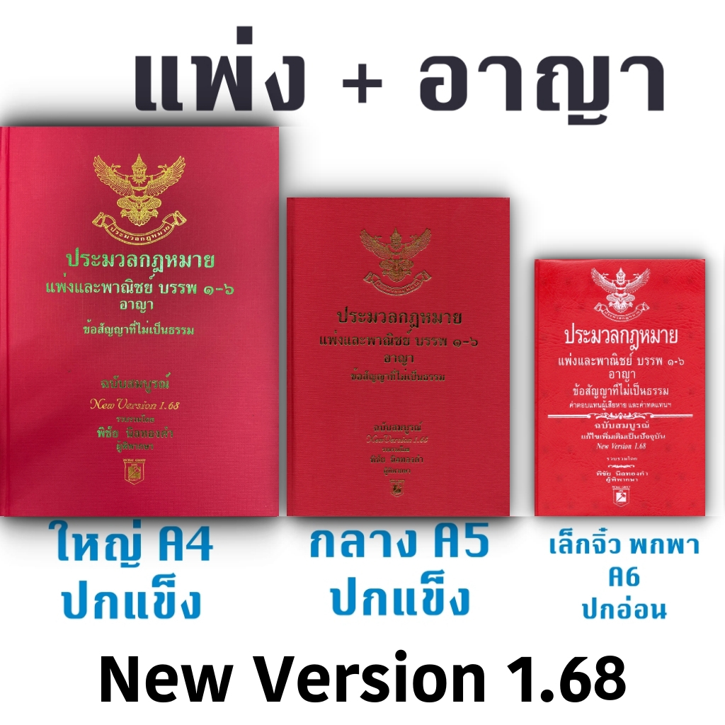 [เลือกได้ 3 ขนาด] ประมวลกฎหมายแพ่งและพาณิชย์ + อาญา + ข้อสัญญาที่ไม่เป็นธรรม พิชัย นิลทองคำ 1.68