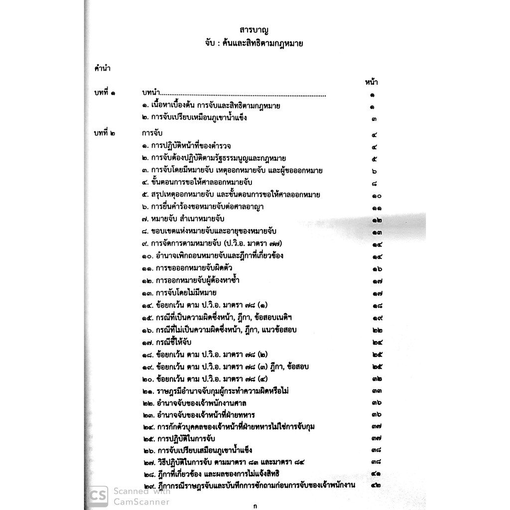จับ ค้น และสิทธิตามกฎหมาย (พ.ต.ท.สนธยา รัตนธารส)