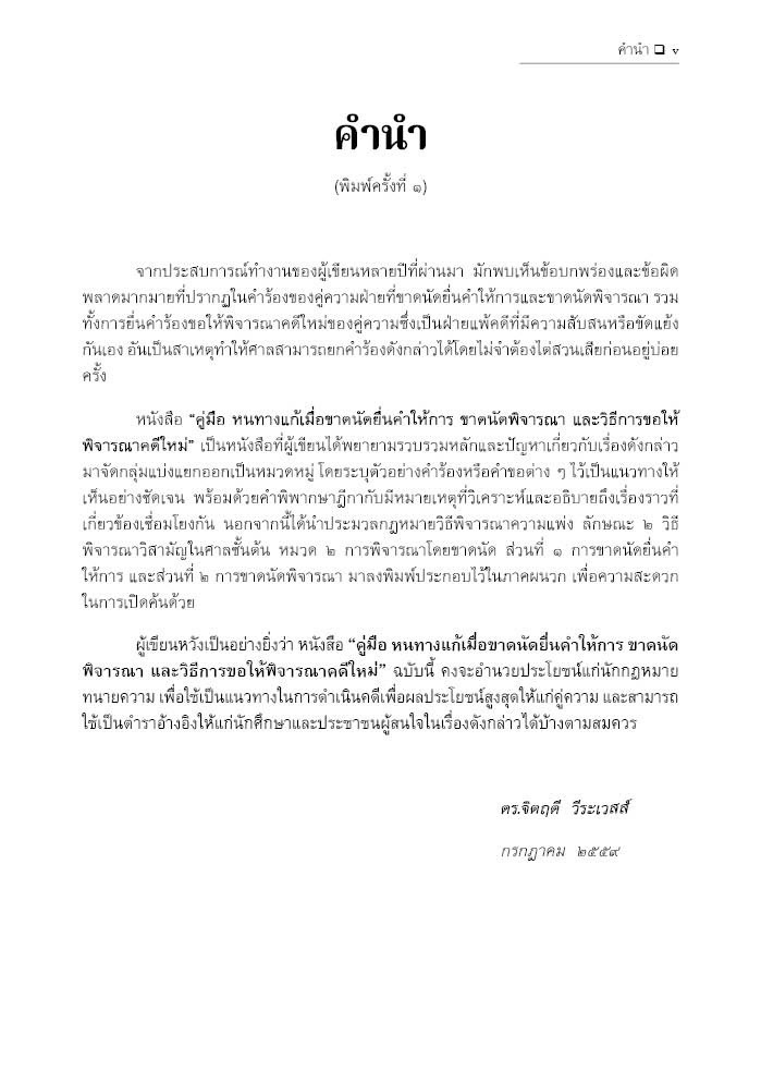 คู่มือ หนทางแก้ เมื่อขาดนัดยื่นคำให้การ ขาดนัดพิจารณา และวิธีการขอให้พิจารณาคดีใหม่ (ดร.จิตฤดี วีระเวสส์)
