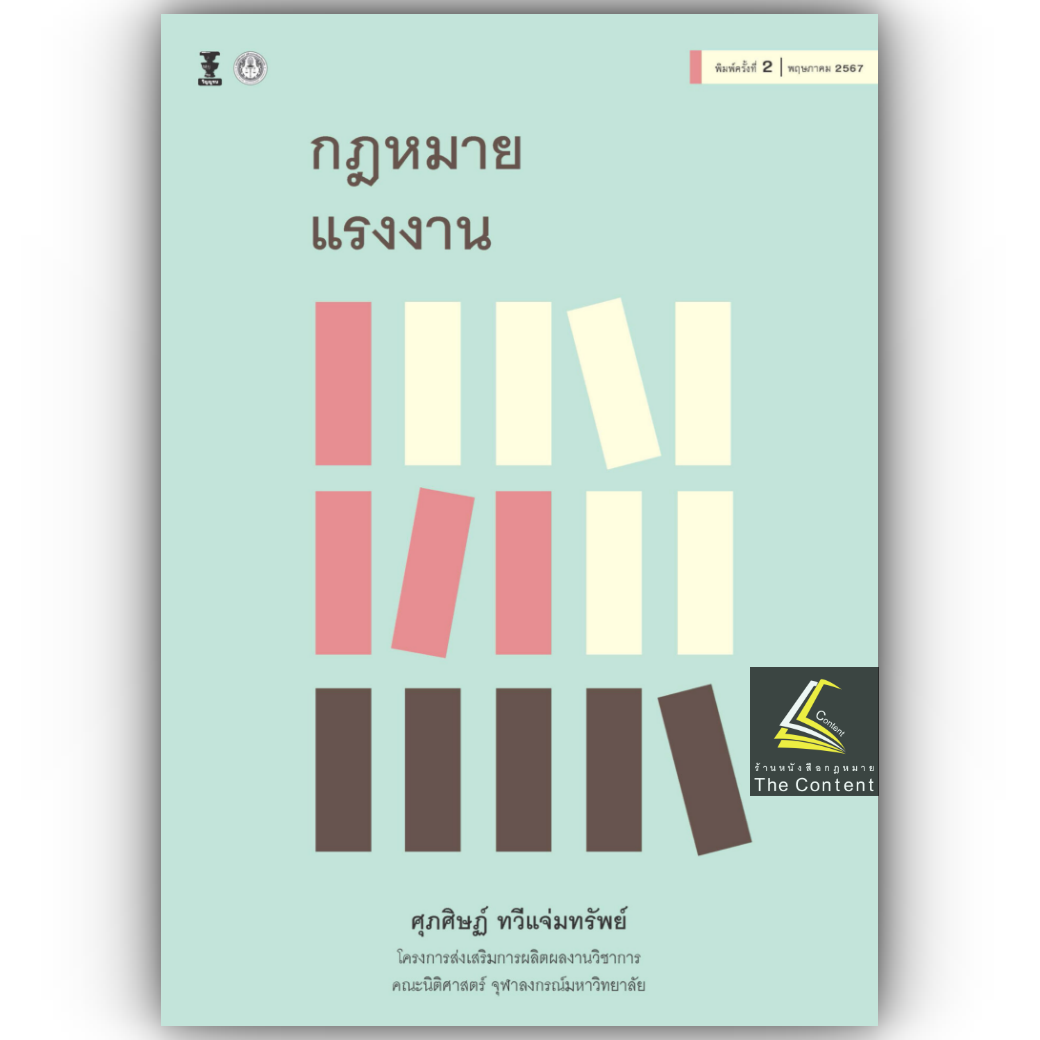 กฎหมายแรงงาน / โดย : ผศ.ดร.ศุภศิษฏ์ ทวีแจ่มทรัพย์ / ปีที่พิมพ์ : พฤษภาคม 2567 (ครั้งที่ 2)