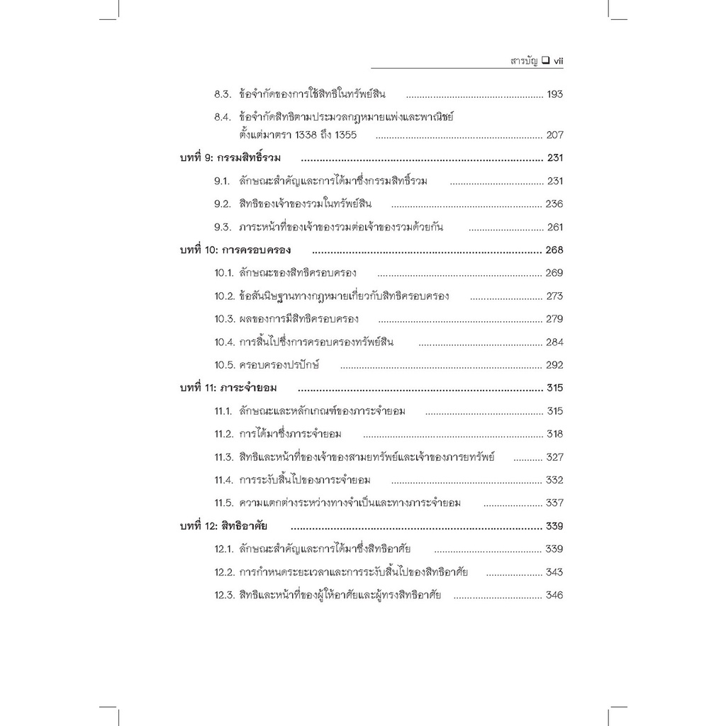 กฎหมายทรัพย์สิน /โดย ผศ.ดร.ภัทราวรรณ รัตนเกษตร, ผศ.ดร.นภนันต์ ศุภศิริพงษ์ชัย / พิมพ์ : พ.ย.65 (ครั้งที่ 1)