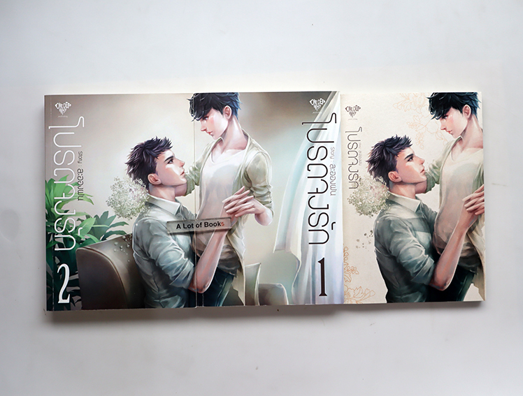 โปรดจงรัก ( 2 เล่มจบ +เล่มพิเศษ )