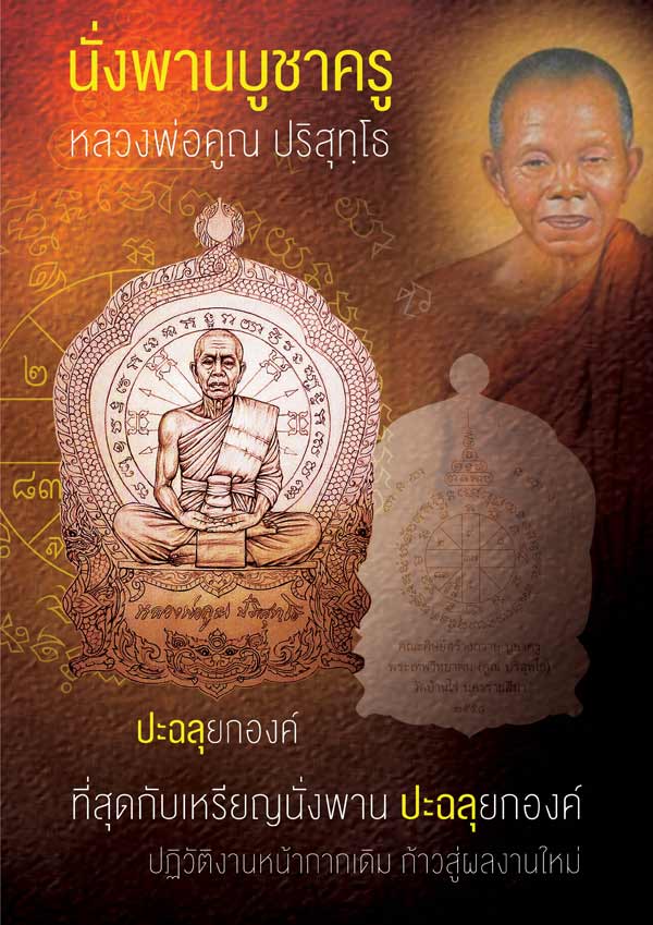 เหรียญเสมานั่งพาน บูชาครู๕๘ หลวงพ่อคูณ วัดบ้านไร่ (รุ่นสุดท้าย) กองบุญสุขในหัวใจ 2 พิมพ์พิเศษ (พง2) เนื้อเงิน ลงยาราชาวดี หมายเลข ๑๓๖
