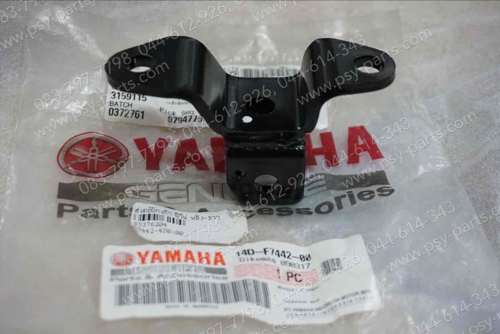 สเตย์พักเท้า FINO แท้ๆ หลัง-ขวา 14D-F7442-00, 4D0-F7442-00