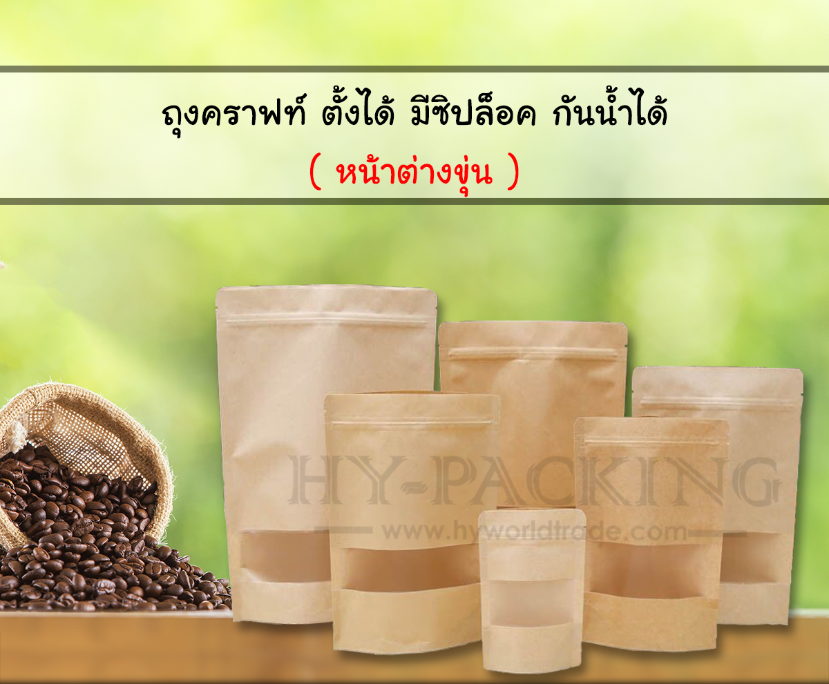 ถุงคราฟท์หน้าต่างขุ่น ตั้งได้ แบบมีซิปล็อค กันน้ำได้