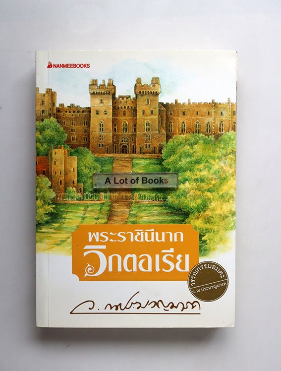 พระราชินีนาถวิกตอเรีย