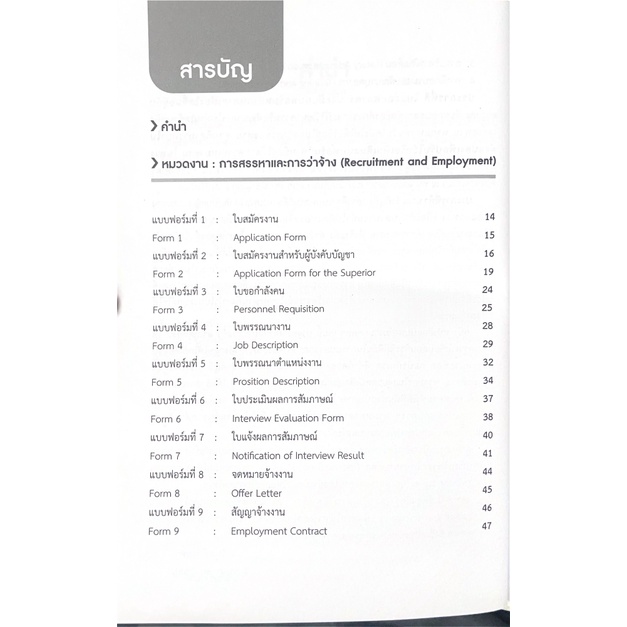 แบบฟอร์มงานบุคคล (ไทย-อังกฤษ) สำหรับนักบริหารทรัพยากรบุคคล / โดย : วิบูลย์ พลพบู / ปีที่พิมพ์:พฤศจิกายน 2565 ครั้งที่ 3