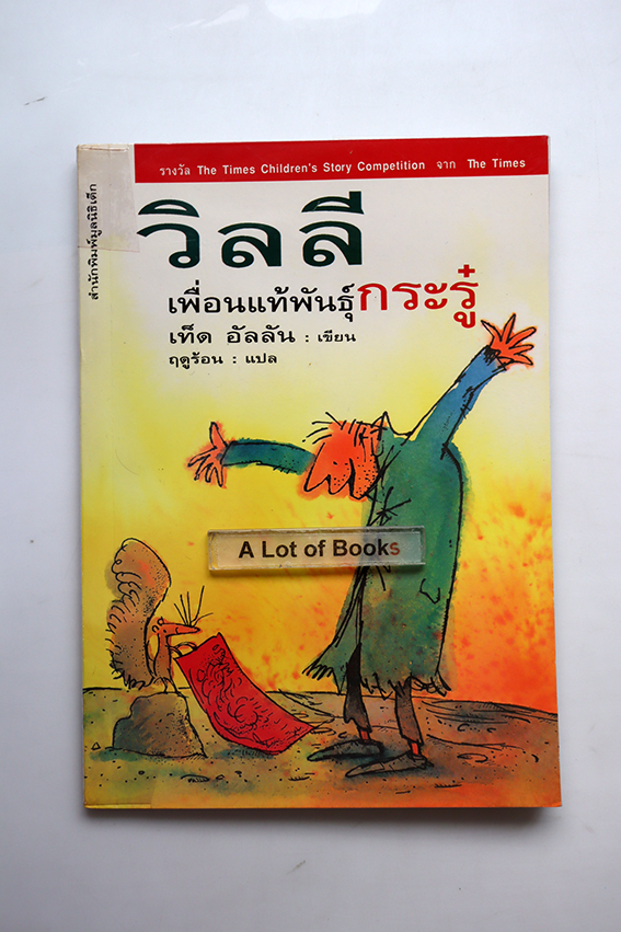 วิลลี เพื่อนแท้พันธุ์กระรู๋