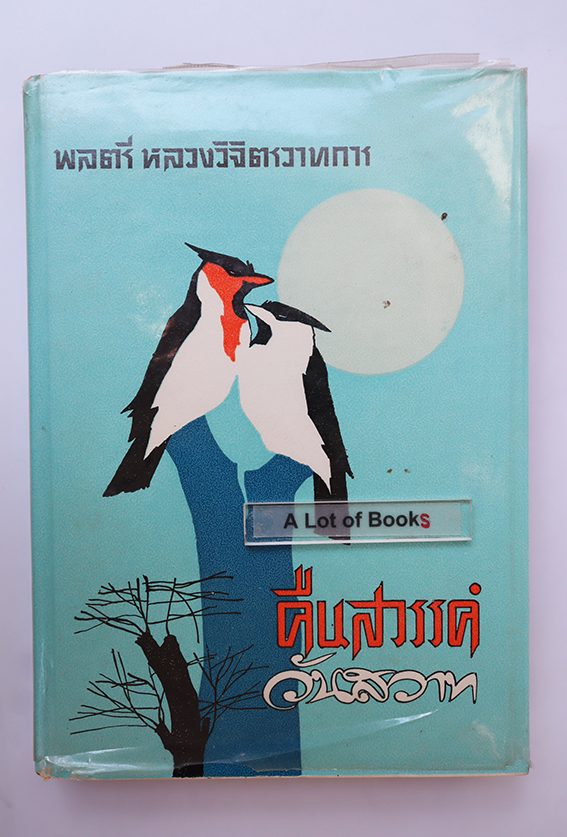 คืนสวรรค์วันสวาท (ปกแข็ง )
