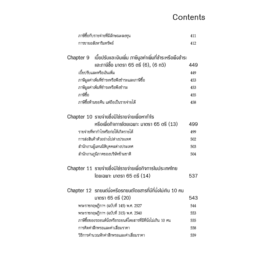 เจาะประเด็นเด็ด การวางแผนภาษี รายจ่ายต้องห้าม ให้ถือเป็นรายจ่ายได้ / สมเดช โรจน์คุรีเสถียร / ปีที่พิมพ์ : พฤศจิกายน 2566 (ครั้งที่ 3)