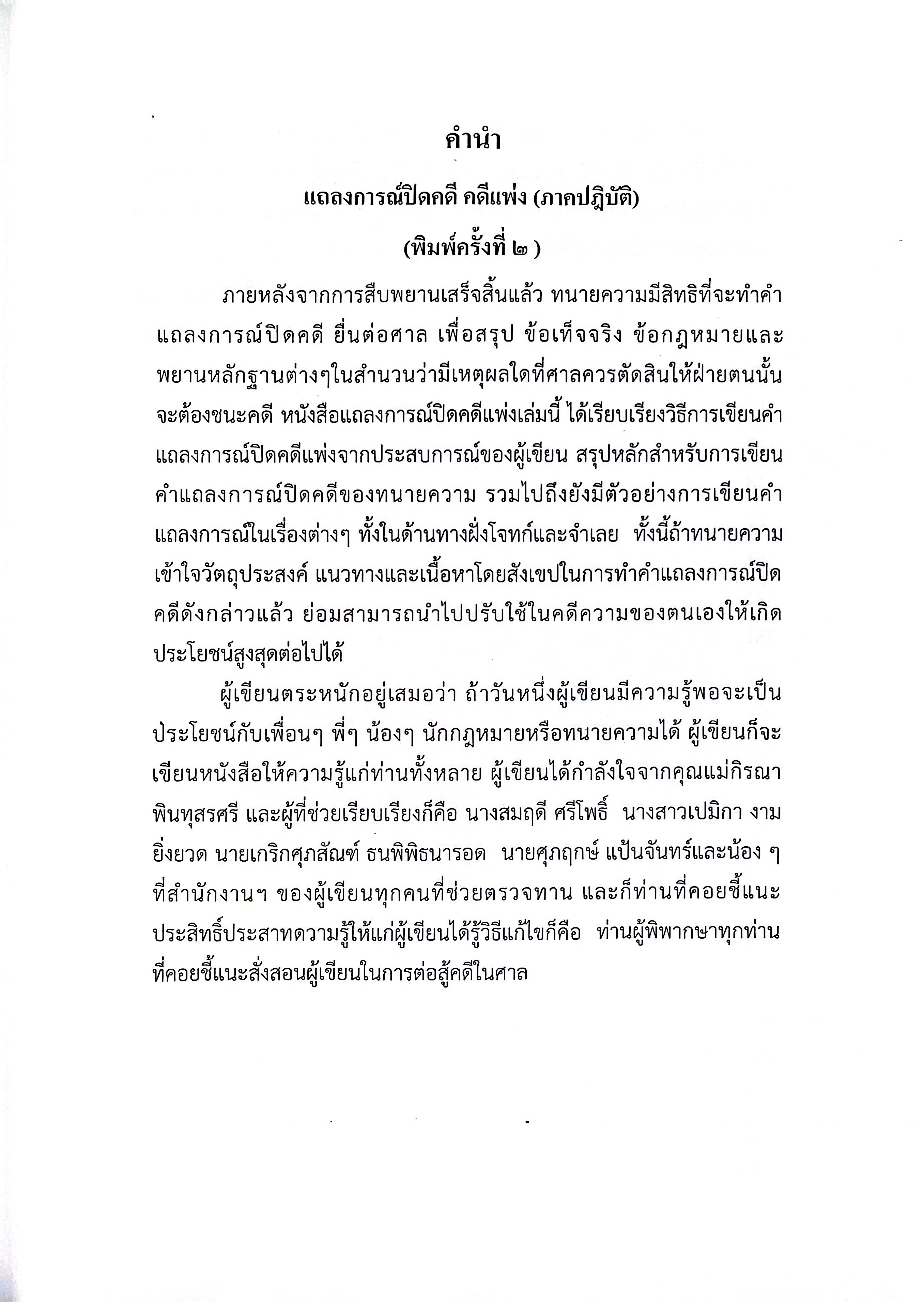 แถลงการณ์ปิดคดี คดีแพ่ง (ภาคปฏิบัติ) /โดย : ผศ.ดร.เกรียงศักดิ์ พินทุสรศรี
