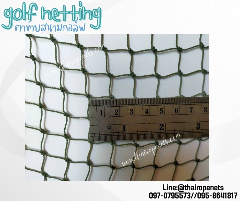 ตาข่ายซ้อมตีกอล์ฟ Golf netting ความสูง 2 เมตร ขนาด 1 mm. ช่องตา 1.5x1.5 cm.กดเลือกความยาวตามต้องการได้เลย