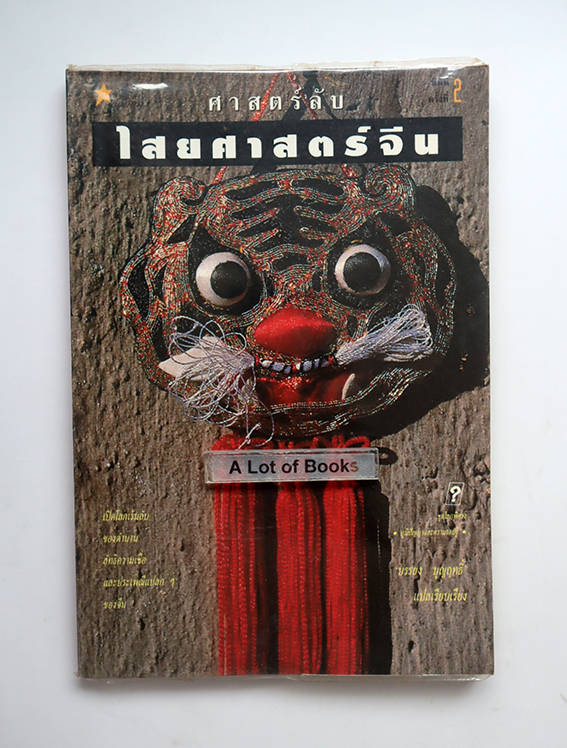 ศาสตร์ลับไสยศาสตร์จีน