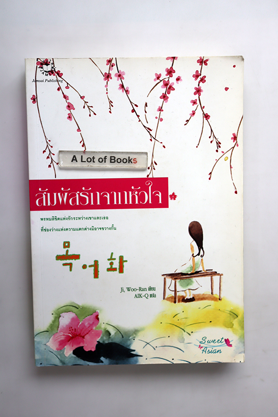 สัมผัสรักจากหัวใจ
