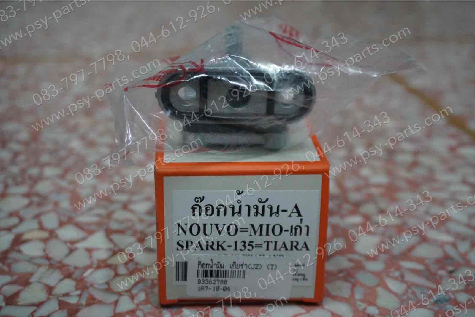 ก๊อกน้ำมัน TIARA (JZ), MIO, MIO 125, NOUVO, NOUVO 135, SPARK 135, SPEED (T)