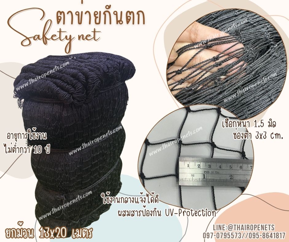 ตาข่ายเซฟตี้ ตาข่ายกันตก เชือกหนา 1.5 มิล ช่องตา 3x3 cm.ตาข่ายกันตกในโรงงาน ในอาคาร Safetynet แบบยกม้วน