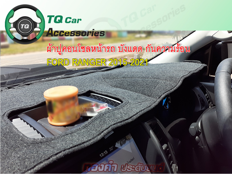 พรมหน้ารถ ผ้าปูคอนโซล Ford Ranger ปี2015