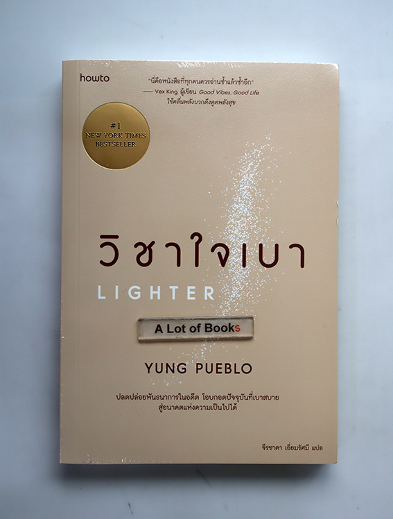 วิชาเบาใจ