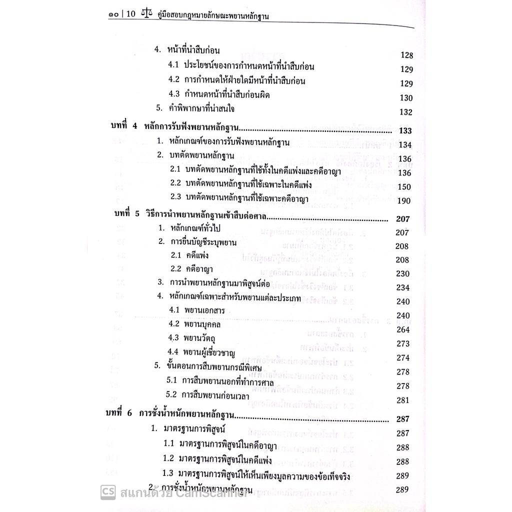 คู่มือสอบ พยานหลักฐาน (อภิรัฐ บุญทอง ) ปีที่พิมพ์ : กันยายน 2565 (ครั้งที่ 3)