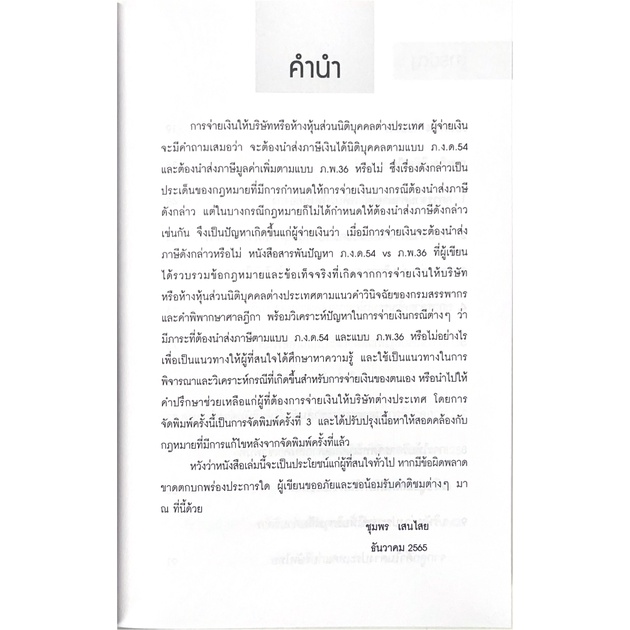 สารพันปัญหา ภ.ง.ด.65 VS ภ.พ.36 ภาษีเกี่ยวกับการจ่ายเงินไปต่างประเทศ โดย : ชุมพร เสนไสย / พิมพ์ ธันวาคม 2565 (ครั้งที่ 3