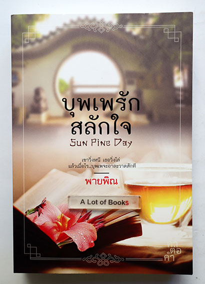 บุพเพรักสลักใจ