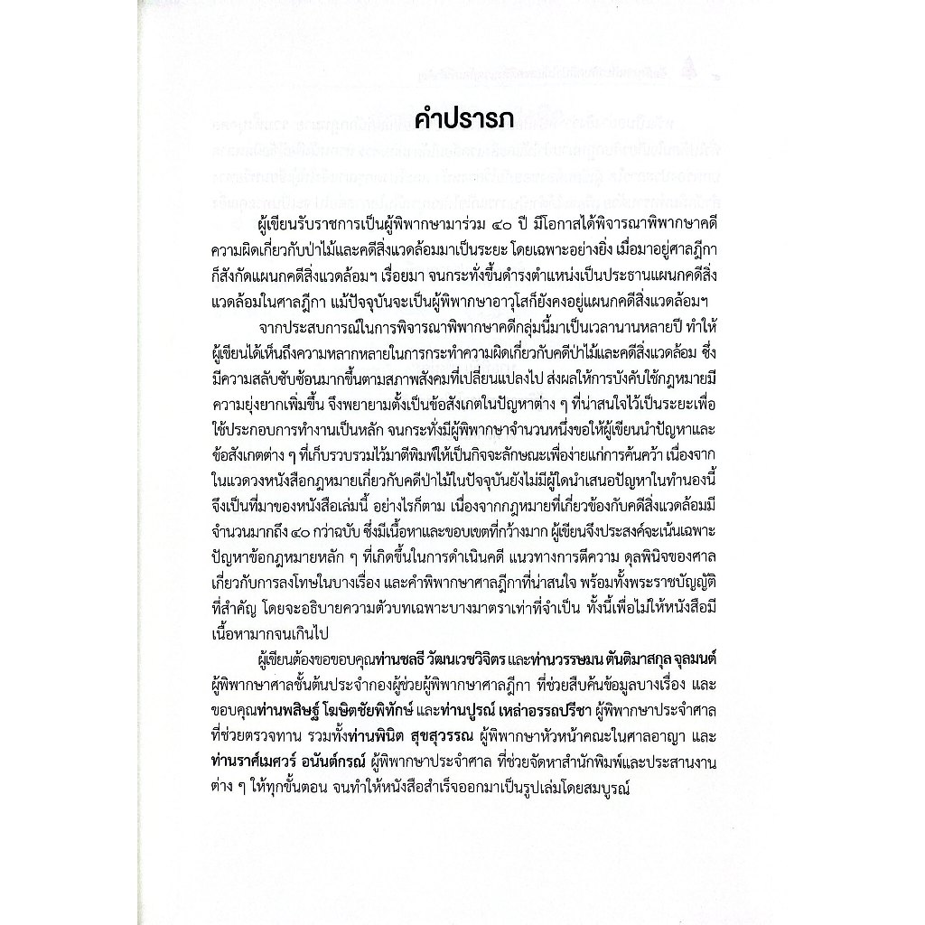 ข้อสังเกตเกี่ยวกับคดีป่าไม้และคดีสิ่งแวดล้อมที่สำคัญ / พิชัย เพ็งผ่อง (พร้อมตัวบท แนวทางการตีความ และ ฎีกาที่น่าสนใจ)