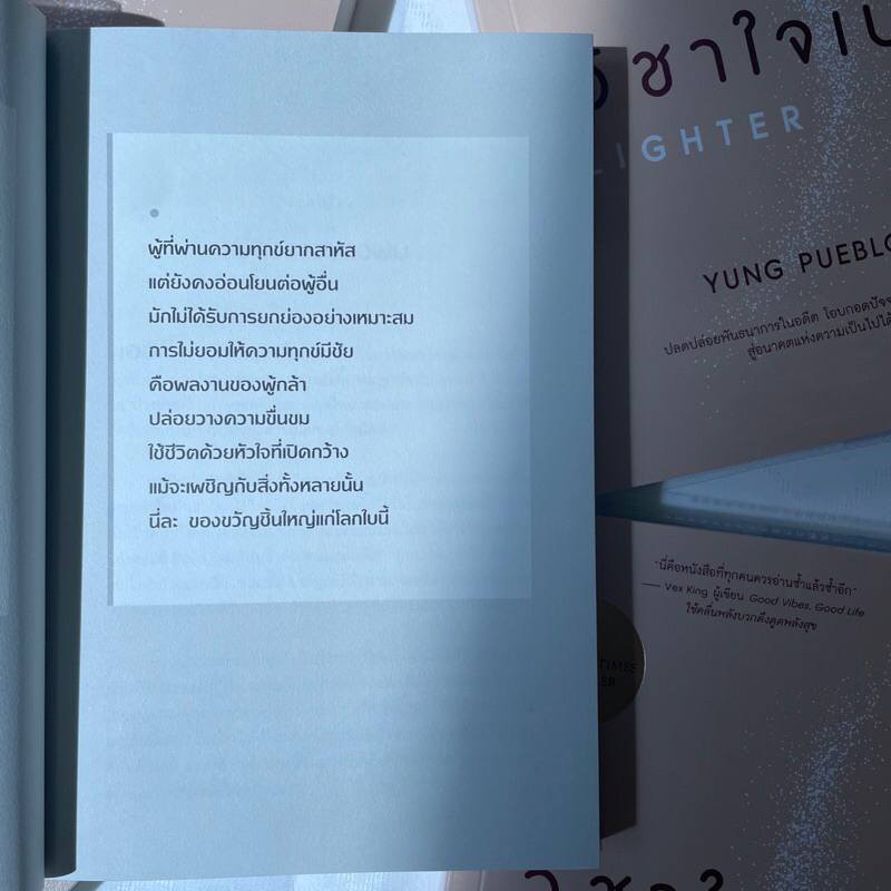 วิชาใจเบา Lighter /ผู้เขียน: yung pueblo/สำนักพิมพ์: howto(อมรินทร์)