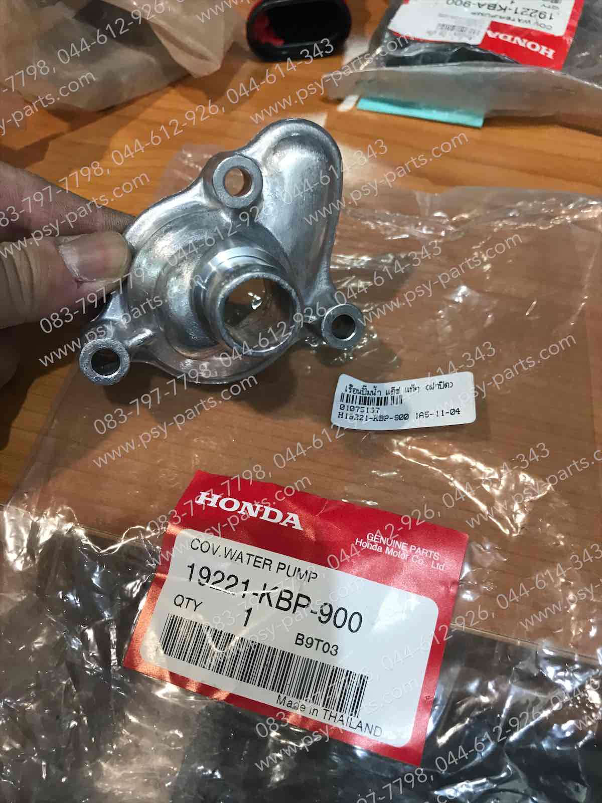 เรือนปั๊มน้ำ DASH แท้ๆ (ฝาปิด) 19221-KBP-900