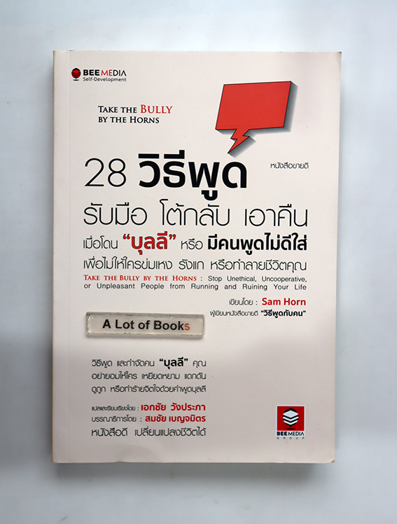 28 วิธีพูด รับมือ โต้กลับ เอาคืน เมื่อโดนบูลลี่ หรือมีคนพูดไม่ดีใส่
