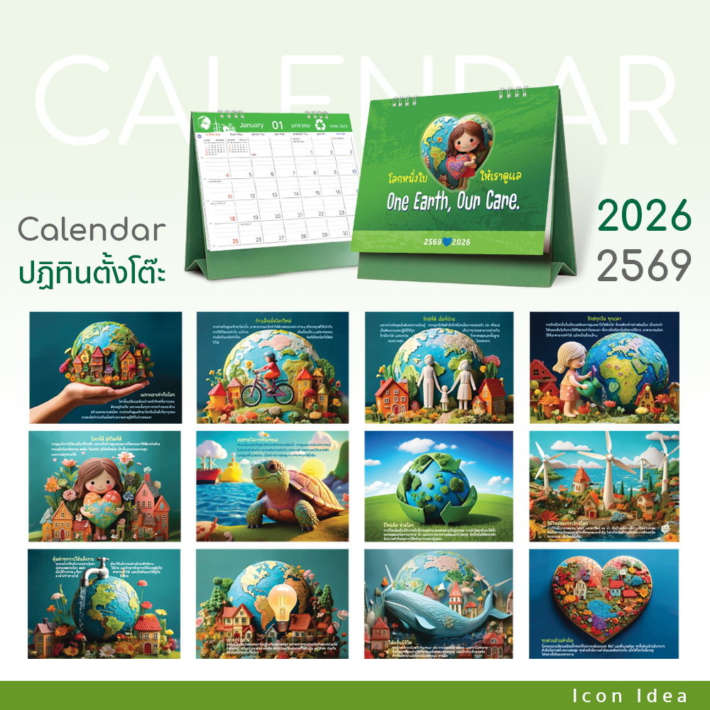 ปฏิทินตั้งโต๊ะ 2026/2569 One Earth, Our Care งานพิมพ์คมชัด ฐานแข็งแรง