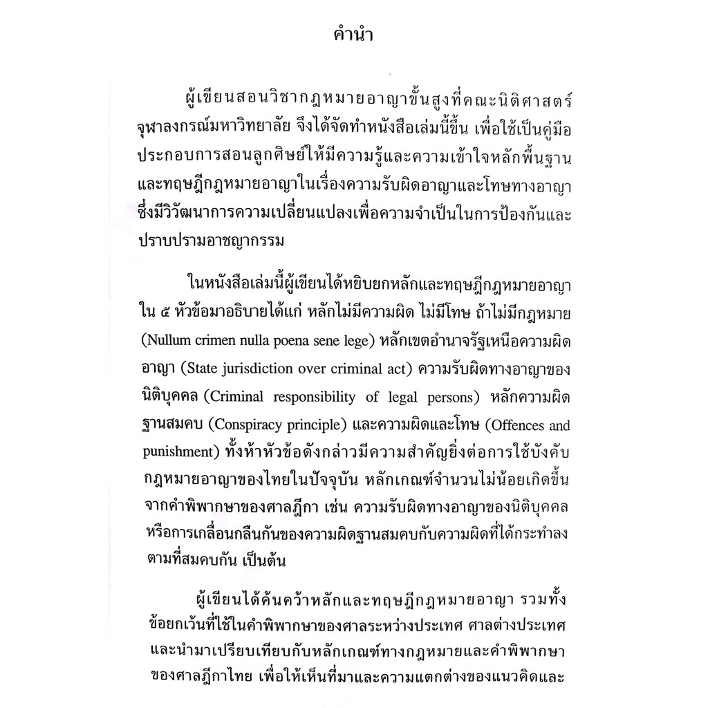 (ตำหนิ)หลักและทฤษฎี : ความผิดอาญาและโทษ (อุทัย อาทิเวช) ปีที่พิมพ์ : ตุลาคม 2561