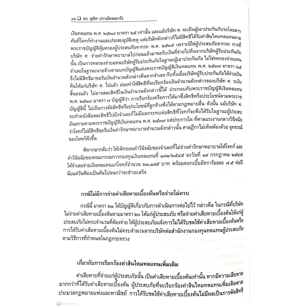 กฎหมายคุ้มครองผู้ประสบภัยจากรถ (ดร.สุพิศ ปราณีตพลกรัง) ปีที่พิมพ์ : พฤศจิกายน 2564