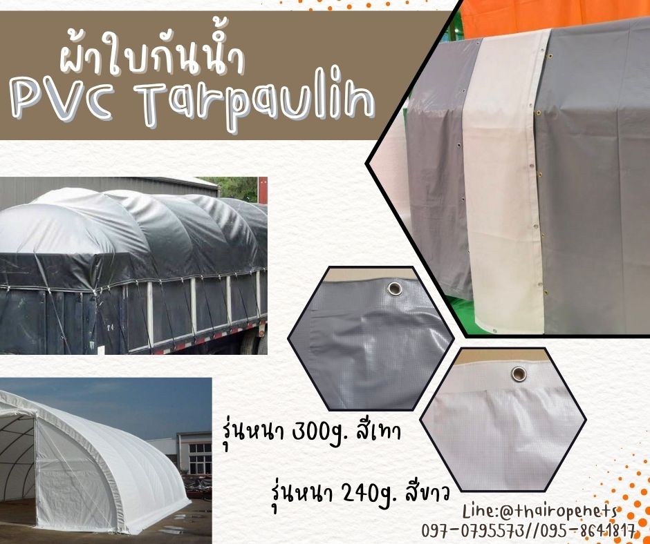 ผ้าใบกันน้ำ PVC Tarpaulin ผ้าใบกันฝน ผ้าใบกันฝุ่นแบบทึบ100% ขนาดผืน 1.8x5.1 m. เจาะตาไก่ทุก 30 cm. พร้อมใช้งานได้ทันที