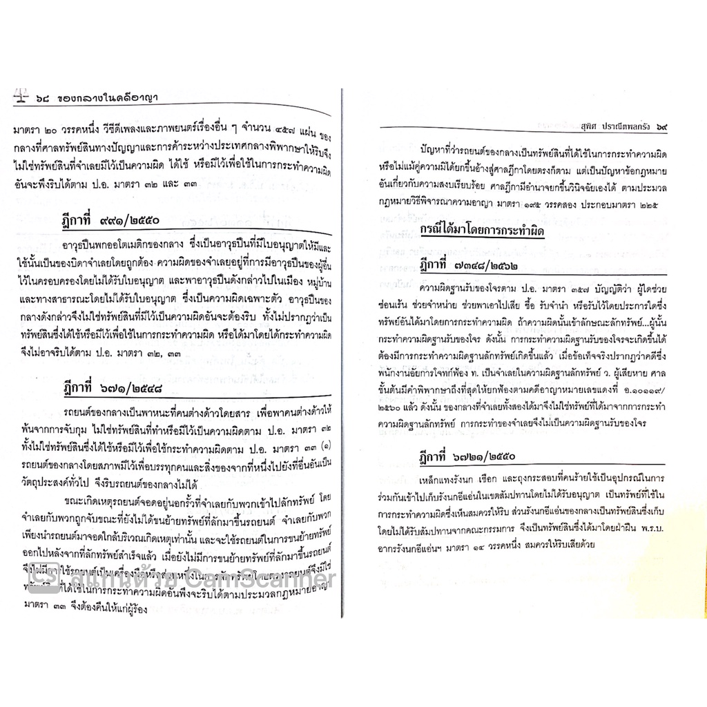 ของกลางในคดีอาญา (ดร.สุพิศ ปราณีตพลกรัง , สุพิชญา ปราณีตพลกรัง) ปีที่พิมพ์ : มีนาคม 2565