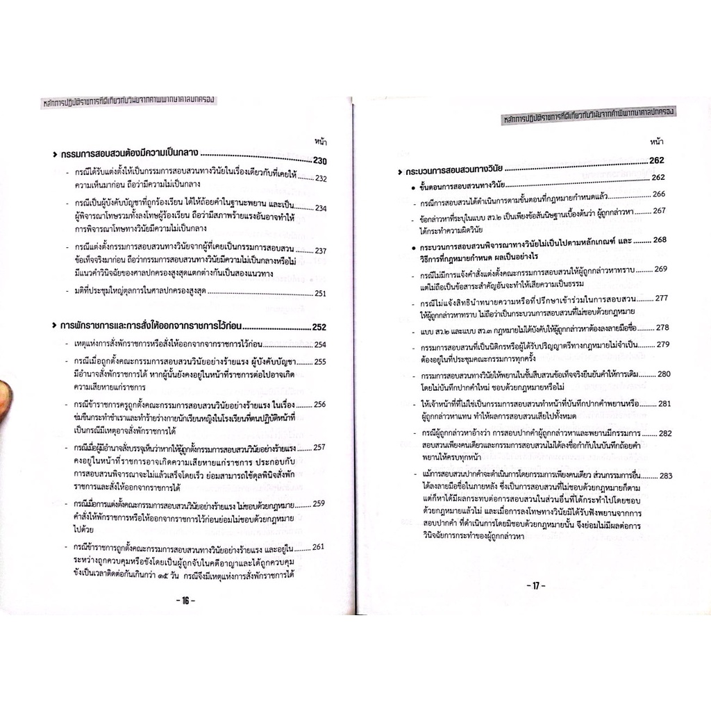 (ห่อปก)หลักการปฏิบัติราชการที่ดี เกี่ยวกับวินัยจากคำพิพากษาศาลปกครอง/นายประนัย วณิชชานนท์/พิมพ์ ตุลาคม 2565(ครั้งที่ 1