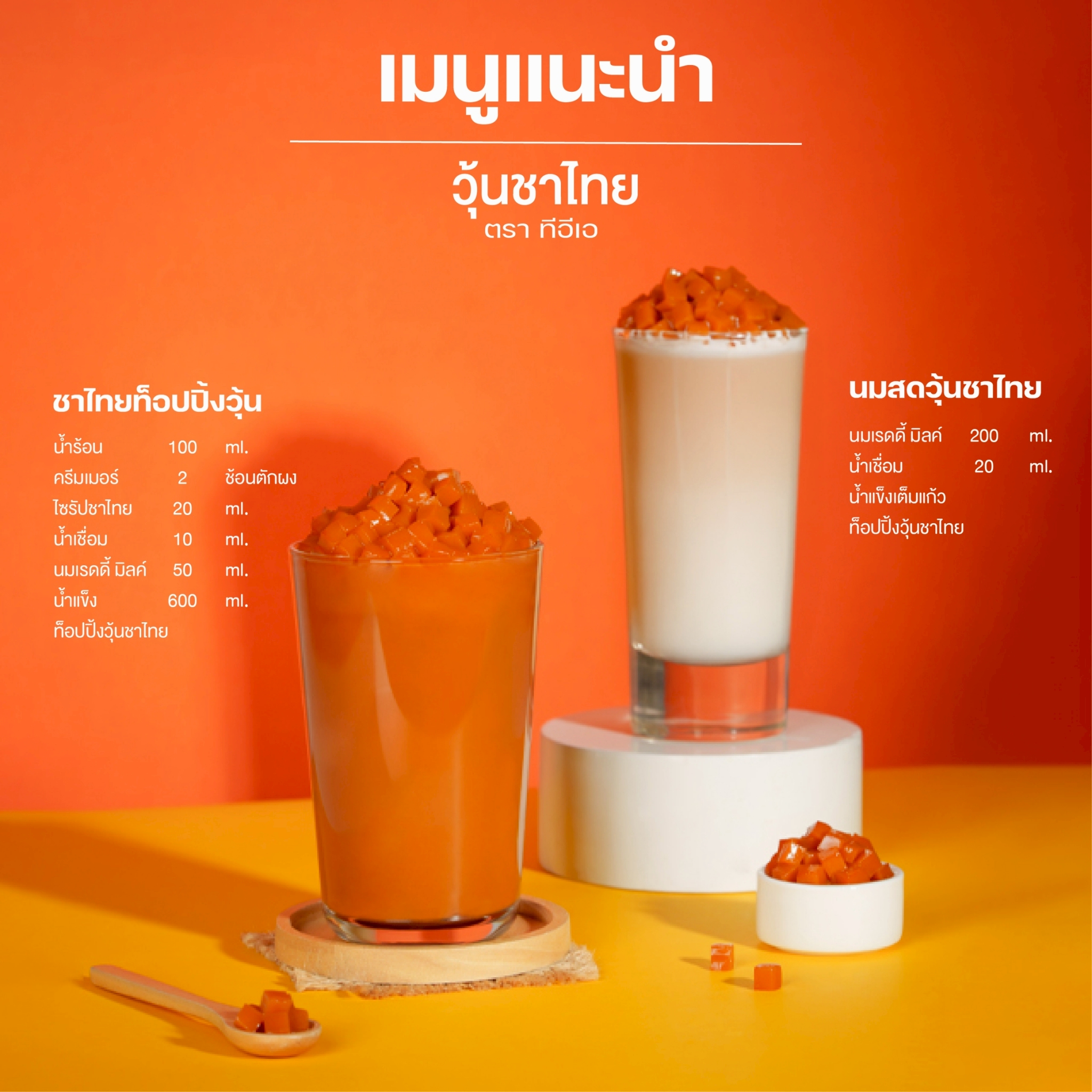 วุ้นชาไทย วุ้นสำเร็จรูป พร้อมทาน ท็อปปิ้งเครื่องดื่ม Thai Tea Jelly ขนาด 500 กรัม ตรา ทีอีเอ