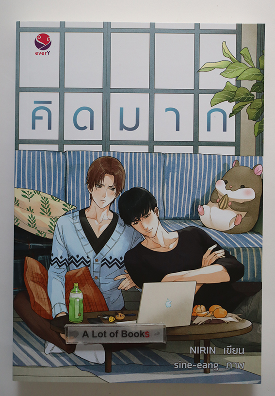 คิดมาก