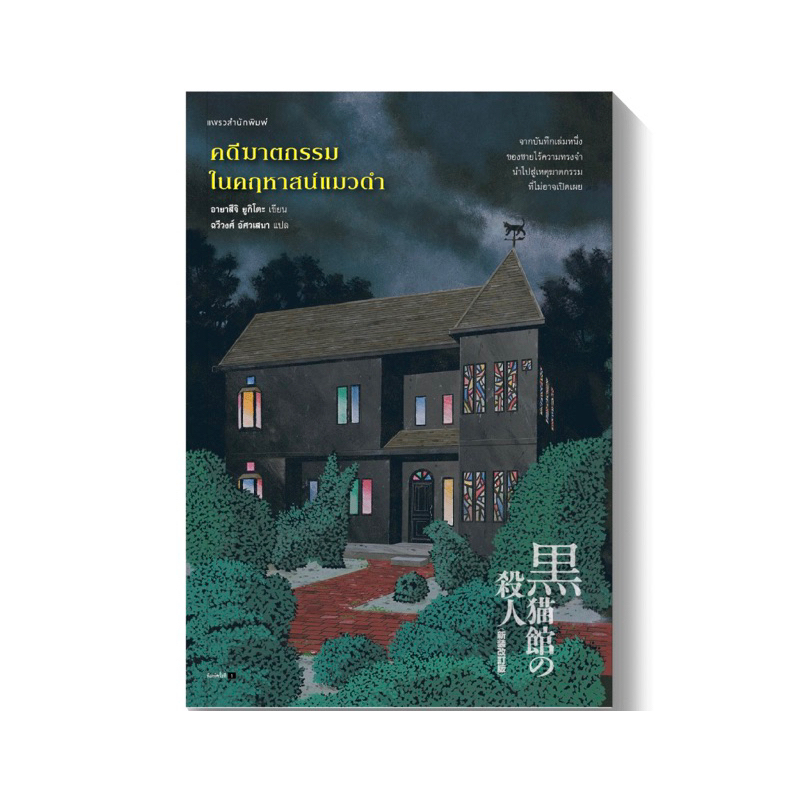 คดีฆาตกรรมในคฤหาสน์กังหันทดน้ำ/คดีฆาตกรรมในบ้านสิบเหลี่ยม/คดีฆาตกรรมในคฤหาสน์แมวดำ (อายาสึจิ ยูกิโตะ)